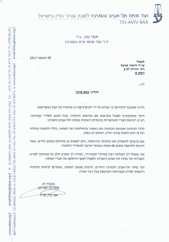 כתב מינוי כחברה בוועדת קניין ומקרקעין